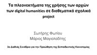 ΤThe advantages of using the principles of Digital Humanities to school projects