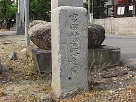 宮田村道路元標