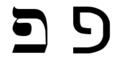 תמונה ממוזערת לגרסה מ־16:49, 27 במאי 2005