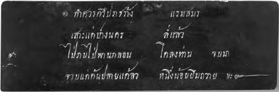 White text on a black page: กำศวรศรีปราชร้าง แรมสมร / เสาะแต่ปางนคร ลํ่แล้ว / ไป่ภบไป่พานกลอน โคลงท่าน จบนา / จวบแต่ต้นปลายแค้ลว หนึ่งน้อยยืมถวาย ๚ะ๛