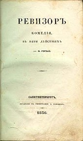 Cover of the first edition of The Government Inspector (1836) Nikolai Gogol - Revizor cover (1836).jpg