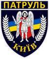 Нарукавний знак управління патрульної поліції у місті Києві