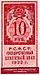 10 рублей РСФСР 1922 года (второй выпуск). Аверс.jpg
