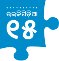 ୦୬:୦୮, ୨୯ ମଇ ୨୦୧୭ ପରିକା ସଙ୍କଳନର ନଖଦେଖଣା