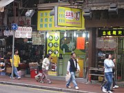 翻新前的佐敦上海街分店