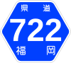 福岡県道722号標識