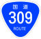 国道309号標識