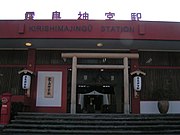 駅入口付近（2005年12月）