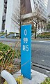 起点を示す「0km」の距離標。