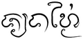 កូន​រូប​ភាព​​សម្រាប់​កំណែ​ (version) កាល​ពី​​ ម៉ោង១៦:០៣ ថ្ងៃអាទិត្យ ទី២១ ខែកក្កដា ឆ្នាំ២០១៣