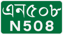 জাতীয় মহাসড়ক ৫০৮ shield}}