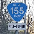 国道155号標識（小田妻町内）