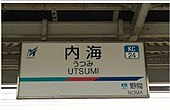 過去設置的行燈式列車資訊板