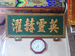 英靈赫濯匾（1858年），黃進平敬立[10]