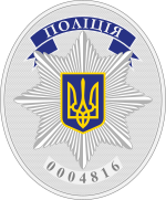 Знак сотрудника Национальной полиции