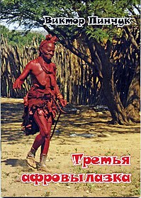 Himba on the cover of book Third African trip