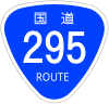 国道295号標識