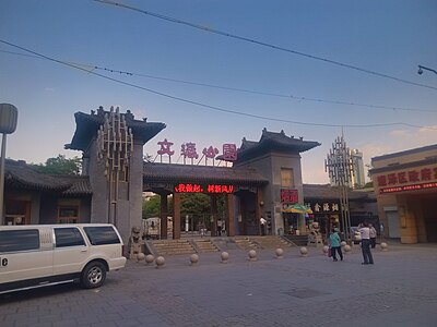 文瀛公园