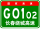 Знак China Expwy G0102CC с именем.svg