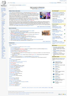 MacedonianWikipediaMainpageSc Screenshot1October2012.png