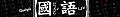 2013年9月15日 (日) 22:27版本的缩略图