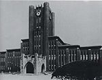 Императорский университет Токио ， 1925.jpg