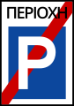 Π-31β End of parking area