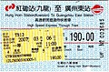 兩鐵合併前紅磡（九龍）至廣州東的九廣直通車車票