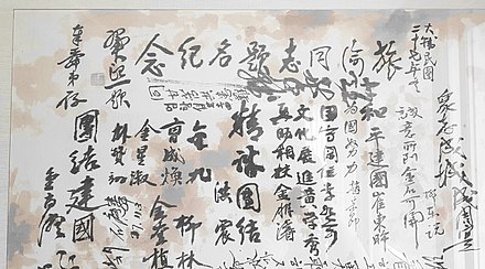 김규식 필체, 하단 중간, 해방후 환국기념서명포(보존자 안봉순