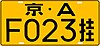Номерной знак Китая Пекин 京 GA36-2007 C.2.jpg