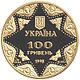 Coin of Ukraine Sobor usp A100.jpg