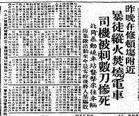 《工商日报》在1967年7月11日报导昨晚编号15的电车由跑马地开往坚尼地城途中在湾仔庄士敦道修顿球场附近被左派暴徒拦截，电车车长下车与左派暴徒交涉时遭利器刺伤，电车之后被纵火焚毁