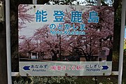 駅名標（2020年6月、背景が桜の写真となっている）