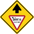 Give way ahead (Thai and English languages)