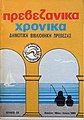 Μικρογραφία για την έκδοση της 14:09, 7 Αυγούστου 2017