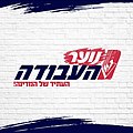 סמל נוער העבודה בין השנים 2015-2018