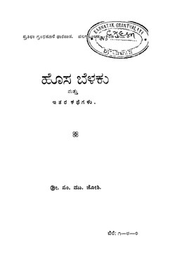 ಶ್ರೀ ವೆ. ಮುಂ. ಜೋಶಿ, ಹೊಸ ಬೆಳಕು ಮತ್ತು ಇತರ ಕಥೆಗಳು, 1952      