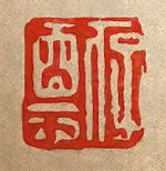 Hu Zhengyans seal.JPG