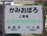 駅名標（2018年9月）