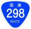 国道298号標識