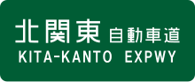 Miniatura para Autopista Kita-Kantō