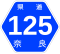 奈良県道125号標識