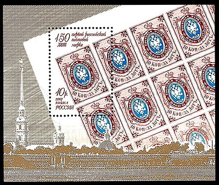 150th anniversary of the first Russian stamp, Russian Federation miniature sheet, 2007