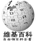 Logo of Wikipedia