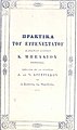 Корицата на книгата, написана от братята Димитриос и Николаос Аргириадис за Константинос Белиос. Издадена във Виена 1838 г.