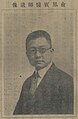 俞凤宾医师遗像1930