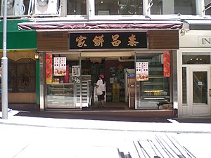 泰昌饼家总店（2007年）