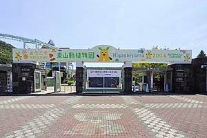 東山動植物園正門（2021年（令和3年）8月）