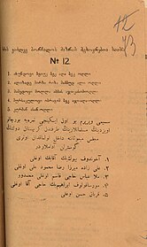 №12 Borçalı Qəzasının Müsəlmanları Qrupunun bületeni. Ərəb hərfləriylə Azərbaycan dilində yazılıb: "Səsimi verirəm bir on ikinci nömrəyə. Borçalı uyezdinin müsəlmanlarının tərəfindən Gürcüstan dövlətinin Məclisi-Məbusanına daxil olmaqdan ötrü göstərilən adamlardır".