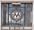 Ornamentale Ausgestaltung des Metro-Symbols